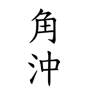 角沖|角沖,由来,名字,起源,ルーツ